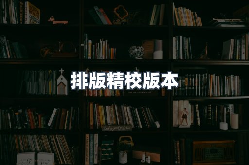 排版精校版本